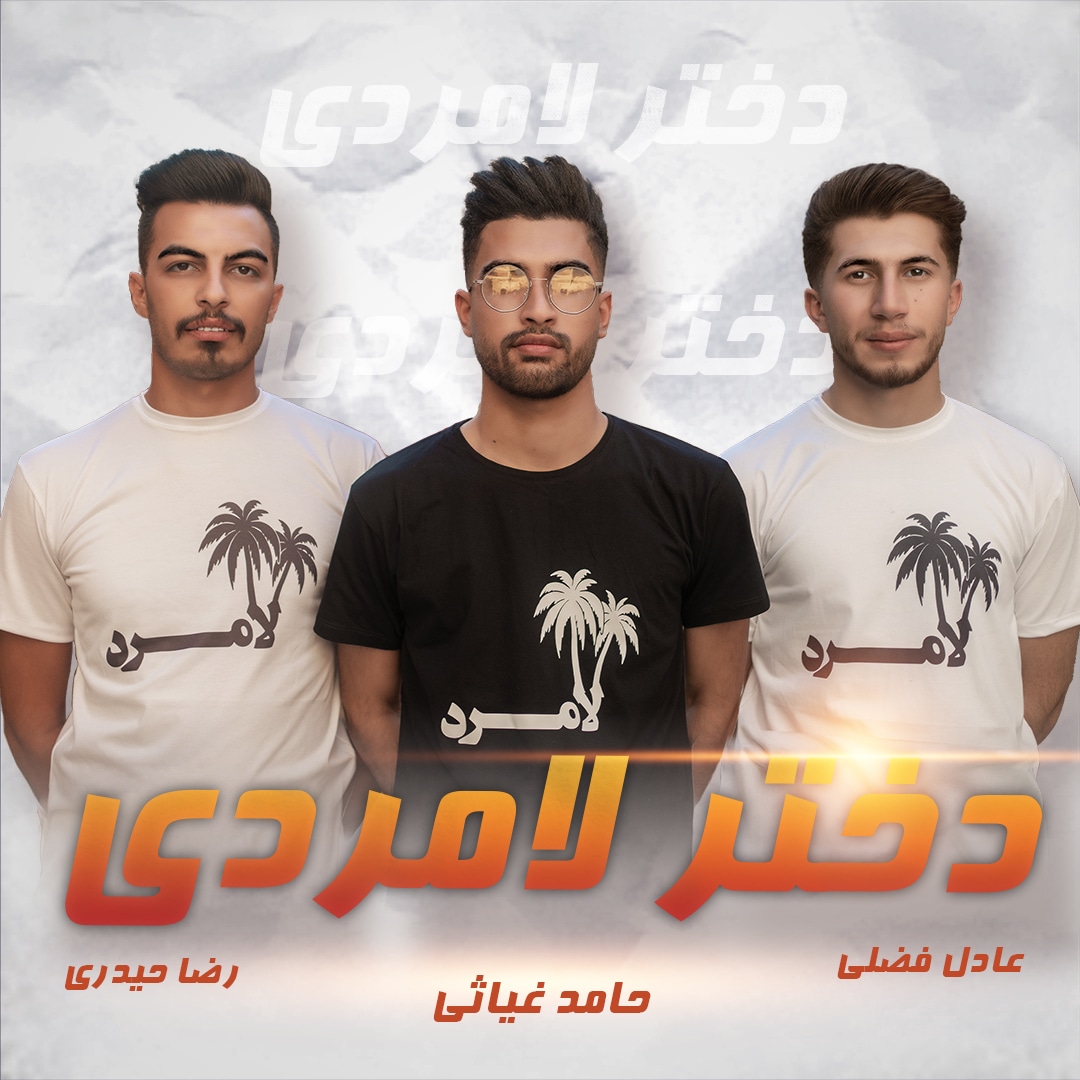 حامد غیاثی دختر لامردی